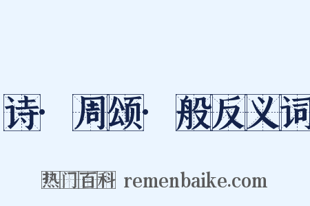 诗·周颂·般反义词是什么意思的图片